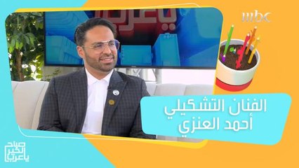 أحمد العنزي.. فنان تشكيلي إماراتي يجسد جمال البيئة الخليجية في لوحاته ويمزج التراث بالإبداع