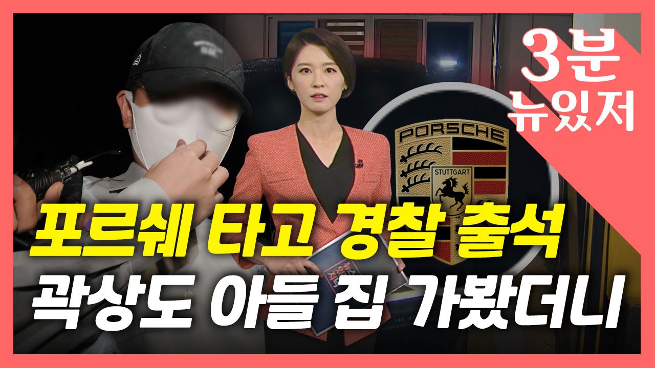 [뉴있저] "퇴직금 50억은 뇌물"...'포르쉐' 타고 출석 곽상도 아들 아파트 가보...