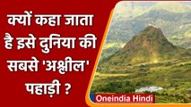 Social Media पर छाई दुनिया की सबसे अश्लील पहाड़ी, जानिए क्या है ऐसा नाम | वनइंडिया हिंदी