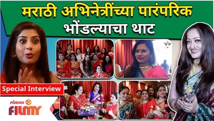 Marathi Actresses Celebrate Bhondala | मराठी अभिनेत्रींच्या पारंपारिक भोंडल्याचा थाट | Manasi Naik