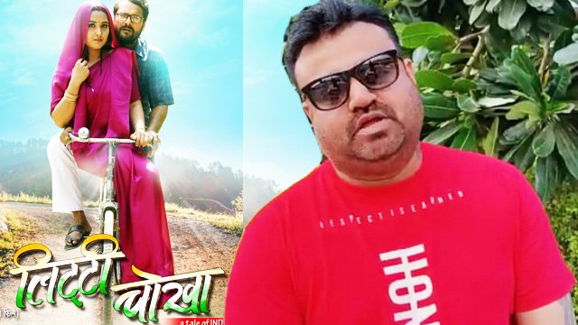 लिट्टी चोखा' को मिले अच्छे रेस्पॉन्स से खुश हुए डायरेक्टर पराग पाटिल ,खेसारी लाल पर कही खास बात