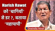 Uttrakhand : 'बागियों' की घर वापसी पर Harish Rawat ने क्यों कहा, 'महापापी' हैं जानें |वनइंडिया हिंदी