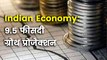 भारतीय अर्थव्यवस्था के आर्थिक विकास दर में IMF ने नहीं किया बदलाव