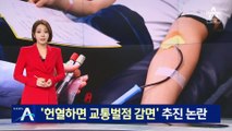 [단독]적십자사, 헌혈 시 ‘교통위반 벌점 감면’ 정책 추진 논란