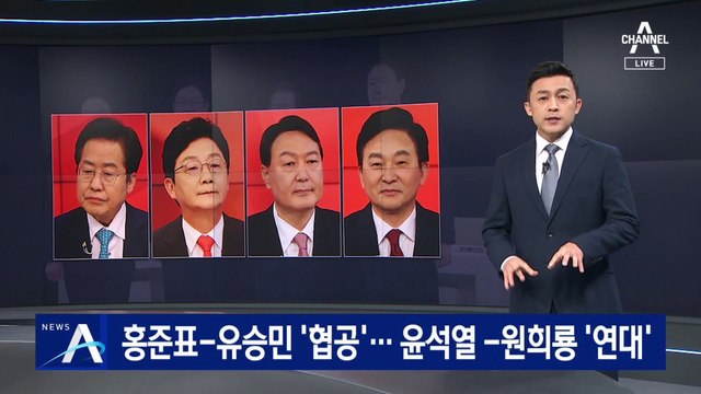홍준표-유승민 ‘협공’…윤석열-원희룡 ‘연대’
