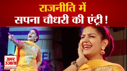 Sapna Choudhary Preparing To Step On Threshold of Politics | क्या राजनीति आएंगी में सपना चौधरी