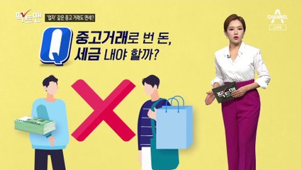 [팩트맨]중고명품 거래는 ‘세금 프리’?