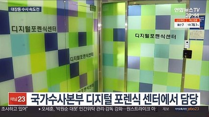 유동규 휴대전화 포렌식 절차…대장동 수사 잰걸음