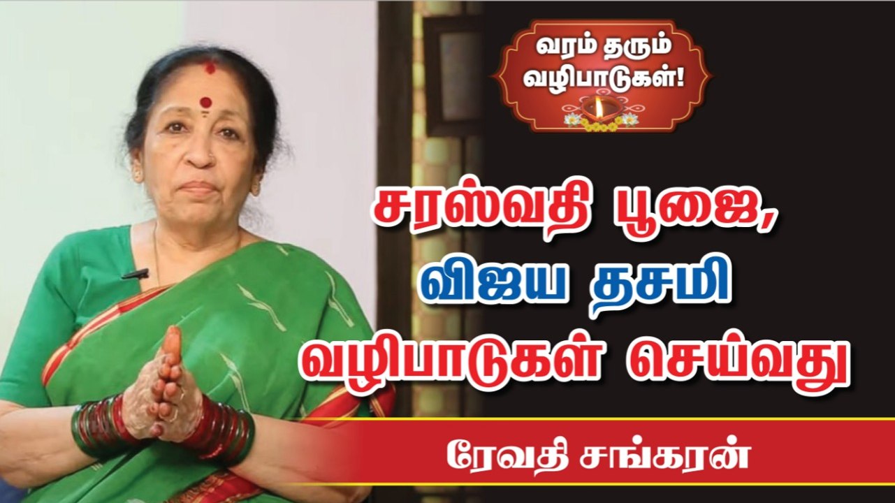 புத்தகம் அடுக்குவது முதல் ஆயுத பூஜை வரை |  How to celebrate Saraswati pooja | Revathi Sankaran