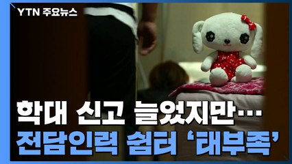 아동학대 신고는 늘었는데...전담인력·쉼터는 턱없이 부족 / YTN