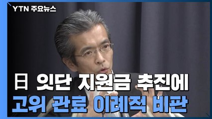 日 고위 관료 "국가 재정 파탄" 경고 파문...경제계도 쓴소리 / YTN