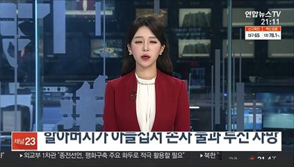 할아버지가 아들집서 손자 둘과 투신 사망