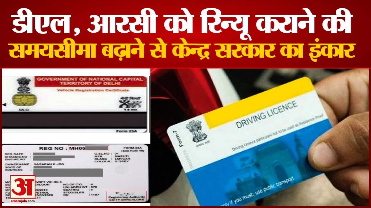 DL, RC को रिन्यू कराने की समयसीमा बढ़ाने से सरकार का इंकार। DL,RC Government Refuses Extend Deadline