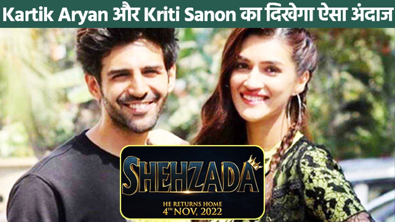 फिल्म 'शहजादा' में कार्तिक आर्यन और कृति सेनन का रोमांटिक अंदाज जीत लेगा आपका दिल!!