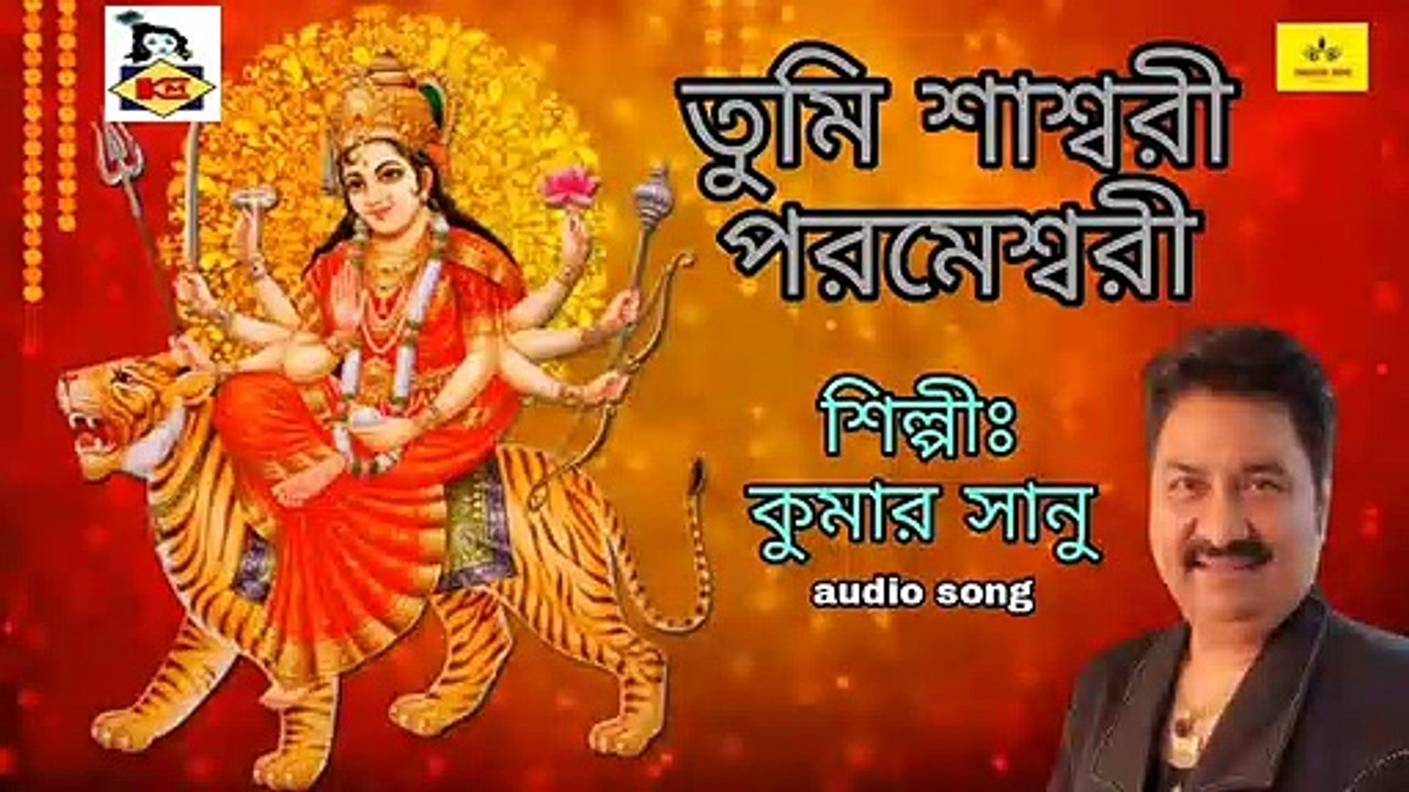 Bengali Song I Tumi Shaswari Parmeshwari I Kumar Sanu I Maa Durga Song I Pujor Gaan 2021