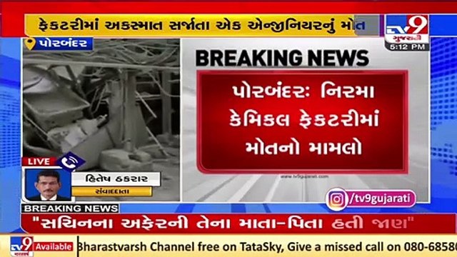 Nirma Chemical Factory case_ Company's MD and Vice President detained for questioning, Porbandar _