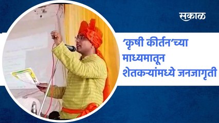 Amravati: ‘कृषी कीर्तन’च्या  माध्यमातून शेतकऱ्यांमध्ये जनजागृती