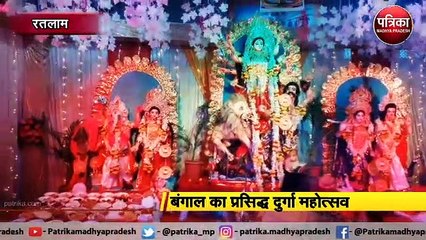रतलाम  : बंगाल का प्रसिद्ध दुर्गा महोत्सव