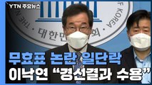 민주당, 무효표 논란 일단락...이낙연 