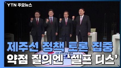 제주선 정책 토론 집중...약점 질의엔 '셀프 디스' / YTN