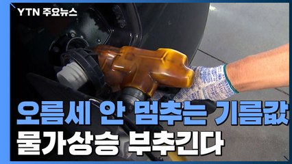 치솟는 기름값...경영도 장바구니도 부담 / YTN
