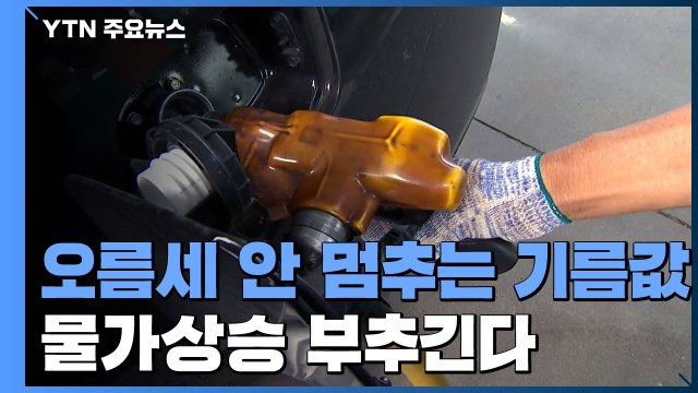 치솟는 기름값...경영도 장바구니도 부담 / YTN