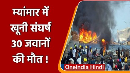 Myanmar में सेना और विद्रोहियों के बीच खूनी संघर्ष, 30 जवानों की मौत | वनइंडिया हिंदी