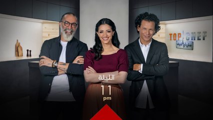 الليلة اول تحدي وأول حلقة من توب شيف الموسم الخامس الكل ينتظر هذه اللحظة الساعة 11 بتوقيت بغداد على #MBCIRAQ