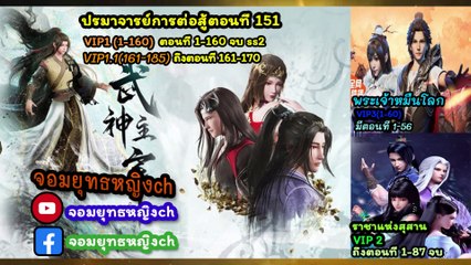 ปรมาจารย์การต่อสู้ ตอนที่ 151