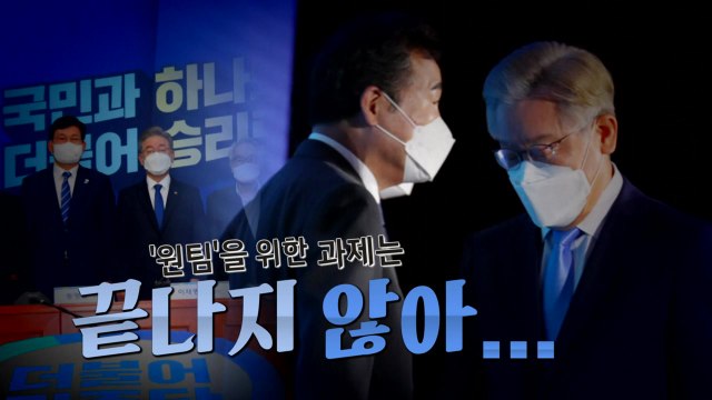 [영상] 극한 대립 피한 민주당...원팀 순항할까? / YTN