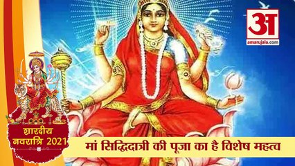 शारदीय नवरात्र: कैसे करें मां सिध्दिदात्री को प्रसन्न। Navratri । Maa Siddhidatri Shardiya Navratri