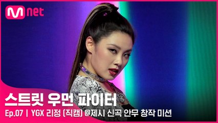 [7회/직캠] YGX 리정 @제시 신곡 안무 창작 미션