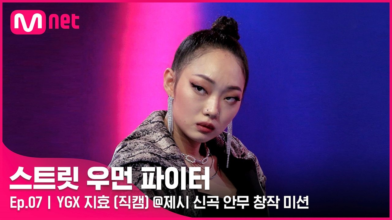 [7회/직캠] YGX 지효 @제시 신곡 안무 창작 미션