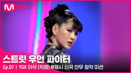 [7회/직캠] YGX 이삭 @제시 신곡 안무 창작 미션