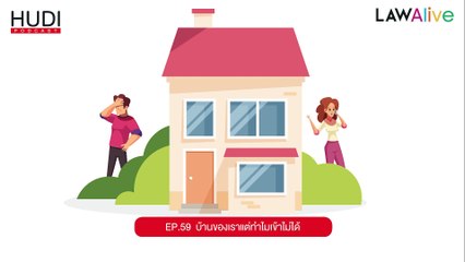 Law Alive Ep.59 - บ้านของเรา แต่ทำไมเข้าไม่ได้