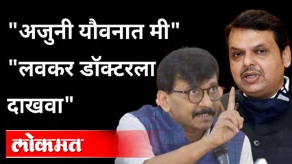 "अजुनी यौवनात मी" "लवकर डॉक्टरला दाखवा" Sanjay Raut Advice to Devendra Fadnavis Maharashtra politics