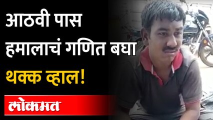 8th Pass Math Expert in Osmanabad | उस्मानाबादचा आठवी पास गणित आवलिया, उस्मानाबाद
