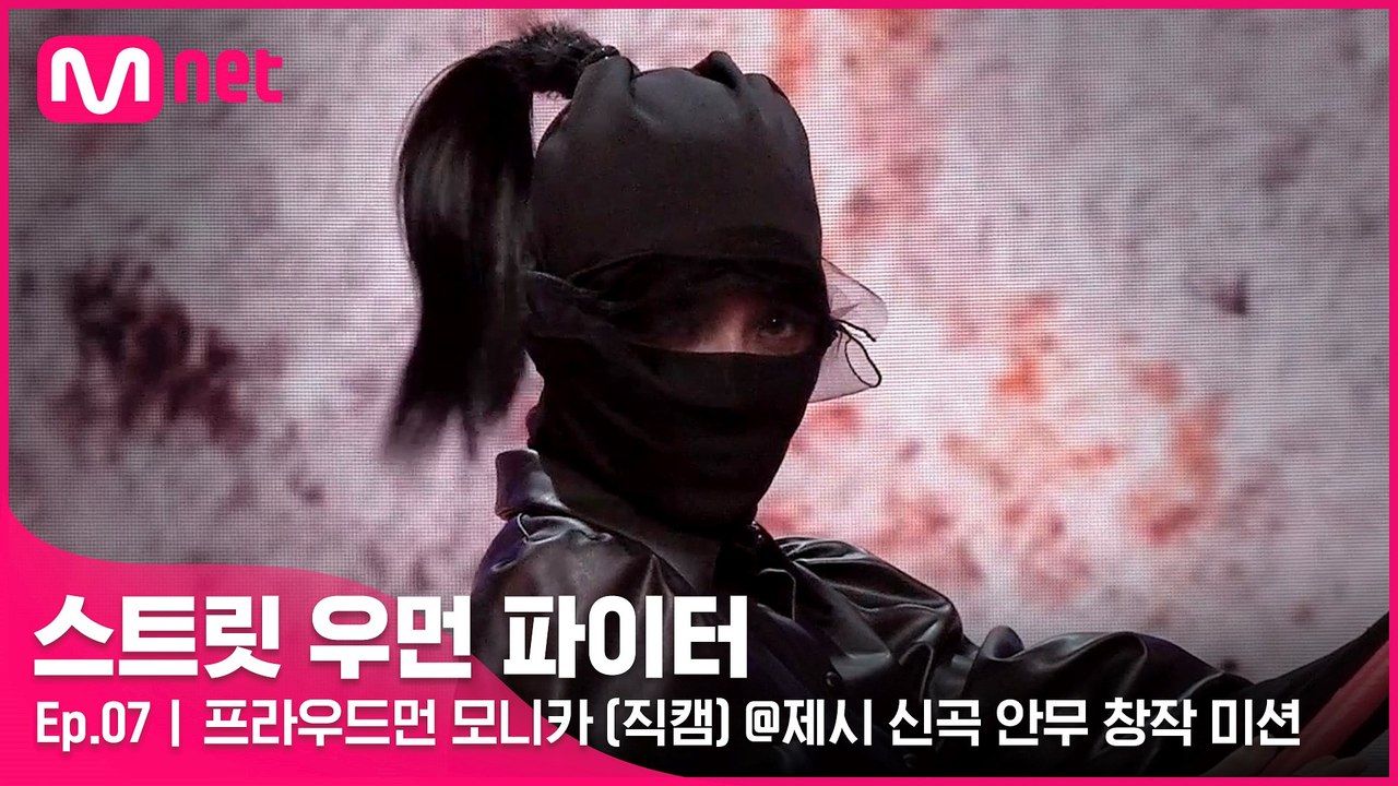 [7회/직캠] 프라우드먼 모니카 @제시 신곡 안무 창작 미션