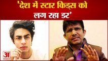 KRK Said Star Kids Feeling Scared in India | कमाल आर खान ने कहा देश में स्टार किड्स को लग रहा डर