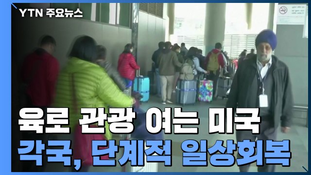 세계 각국 '단계적 일상 회복' 정책 시행...美, 접종 완료 외국인 육로 이동 허용 / YTN