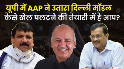 क्या पांचवीं खिलाड़ी बन पाएगी AAP?, यूपी में अरविंद केजरीवाल ने उतारा दिल्ली मॉडल | UP election 2022