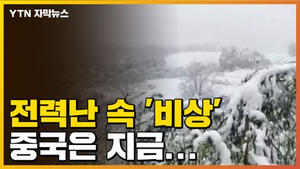 [자막뉴스] '설상가상' 전력난에 기상 이변까지...비상 걸린 中 / YTN