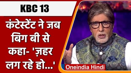 KBC 13 : जब कंटेस्टेंट ने किया 'poison'शब्द का यूज़, तो Amitabh Bachchan हुए कंफ्यूज |वनइंडिया हिंदी