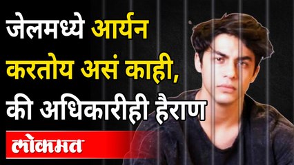आर्यन शाहरुख खानसोबत जेलमध्ये काय-काय होतंय? Aaryan Khan Routine in Jail | Mumbai Cruise Drug Case
