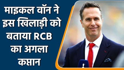IPL 2022: Michael Vaughan wishing this player to be the next RCB captain | वनइंडिया हिन्दी