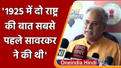 CM Bhupesh Baghel ने Veer Savarkar की तुलना अंग्रेजों से कर कही ये बात | वनइंडिया हिंदी