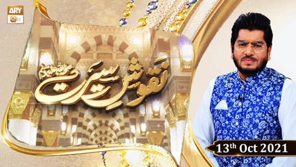 Naqoosh e Seerat S.A.W.W - Muhammad Raes Ahmed - 13th October 2021 - ARY Qtv