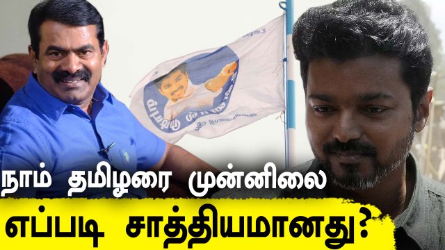 நாம் தமிழரை விட அதிக இடங்களில் விஜய் மக்கள் இயக்கம் முன்னிலை பெற்றது எப்படி?