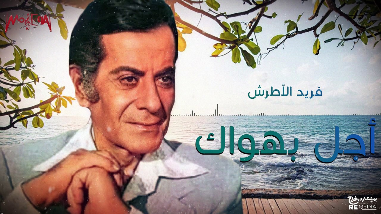 نادر جدا لفريد الأطرش - أجل أهواك - اغاني الزمن الجميل