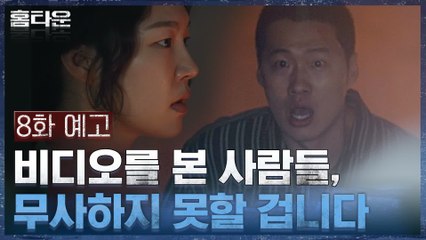 [8화 예고] 비디오를 본 사람들, 무사하지 못할 겁니다! 섬뜩한 경고!